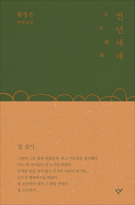 연년세세 - 황정은 지음