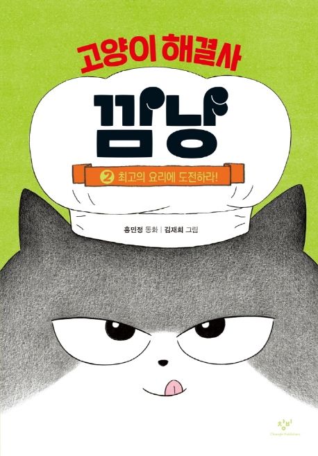 고양이 해결사 깜냥 2: 최고의 요리에 도전하라! - 홍민정 지음