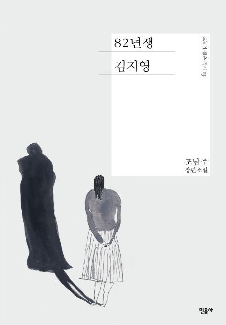 82년생 김지영 - 조남주 지음