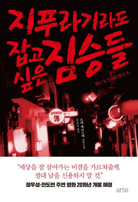 지푸라기라도 잡고 싶은 짐승들 - 소네 케이스케 지음