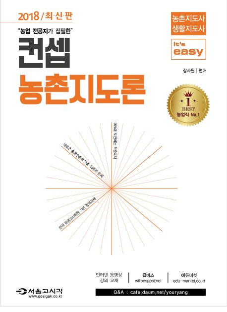 컨셉 농촌지도론 농촌지도사 생활지도사(2018) - 장사원 지음