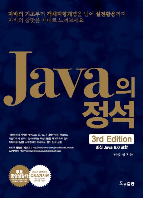 Java의 정석 - 남궁성 지음