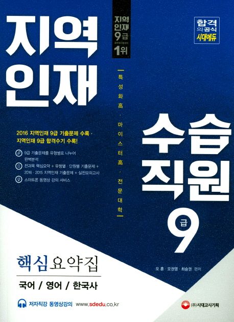 지역인재 수습직원 9급 핵심요약집: 국어 영어 한국사(2017) - 오훈|오권영|최승권 지음