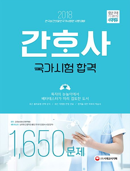 간호사 국가시험 합격 1650문제(2018) - 강경순 지음