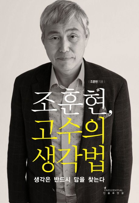 조훈현 고수의 생각법 - 조훈현 지음