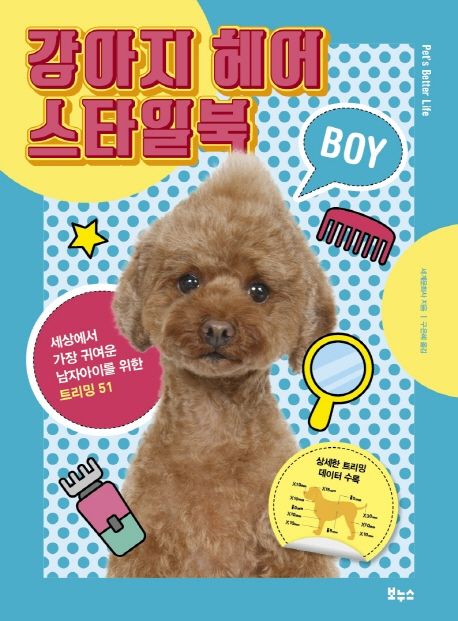 [절판]강아지 헤어 스타일북 BOY - 세계문화사 지음