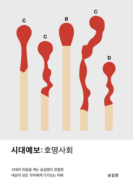 시대예보: 호명사회 - 송길영 지음