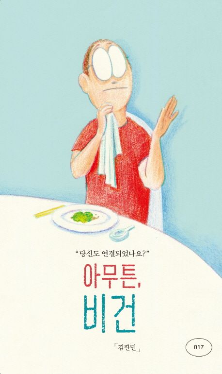 아무튼, 비건 - 김한민 지음