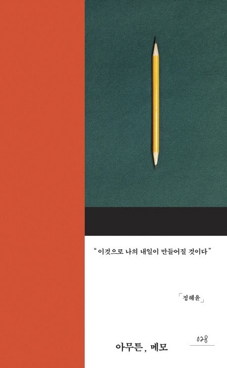 아무튼, 메모 - 정혜윤 지음