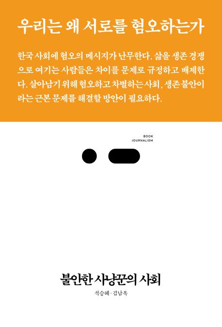 불안한 사냥꾼의 사회 - 석승혜|김남옥 지음