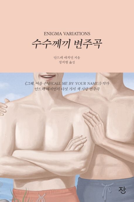 수수께끼 변주곡 - 안드레 애치먼 지음