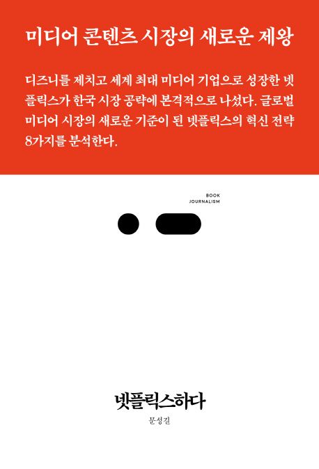 넷플릭스하다 - 문성길 지음