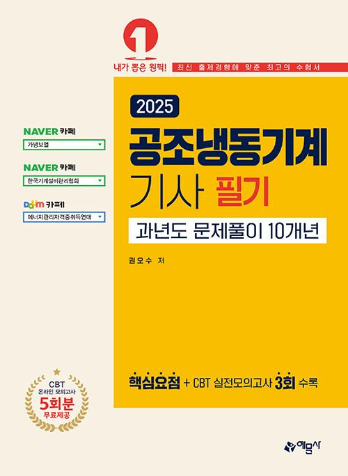 2025 공조냉동기계기사 필기 과년도 문제풀이 10개년 - 권오수 지음