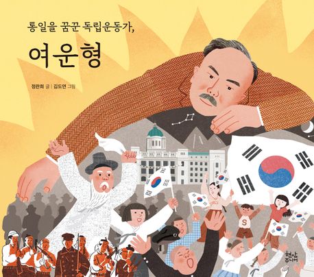 통일을 꿈꾼 독립운동가, 여운형 - 정란희 지음