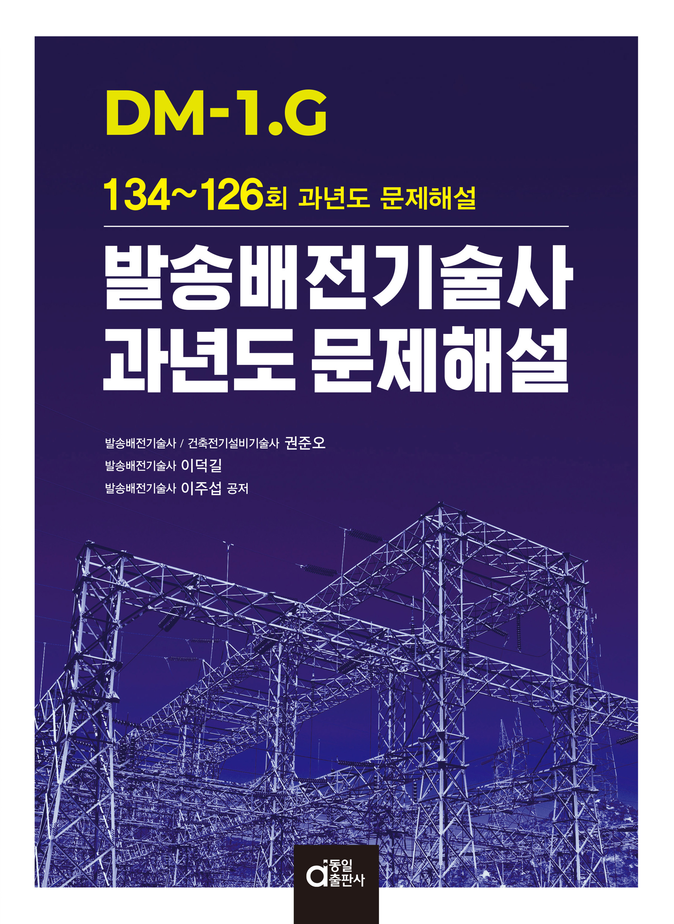 DM-1.G 발송배전기술사 과년도 문제해설 - 권준오|이덕길|이주섭  지음