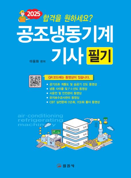 2025 공조냉동기계기사 필기 - 마용화 지음