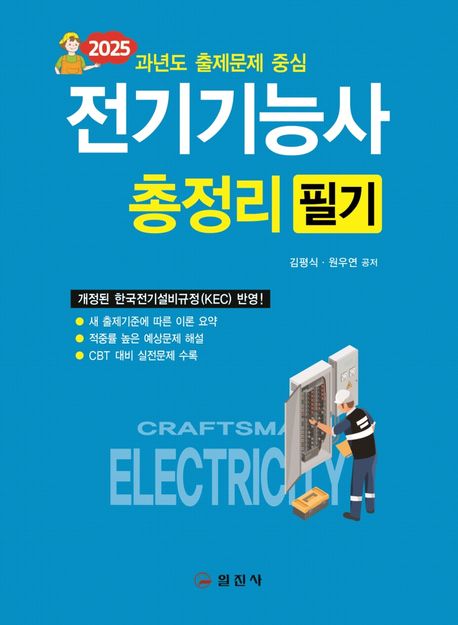 2025 전기기능사 필기총정리 - 김평식|원우연 지음