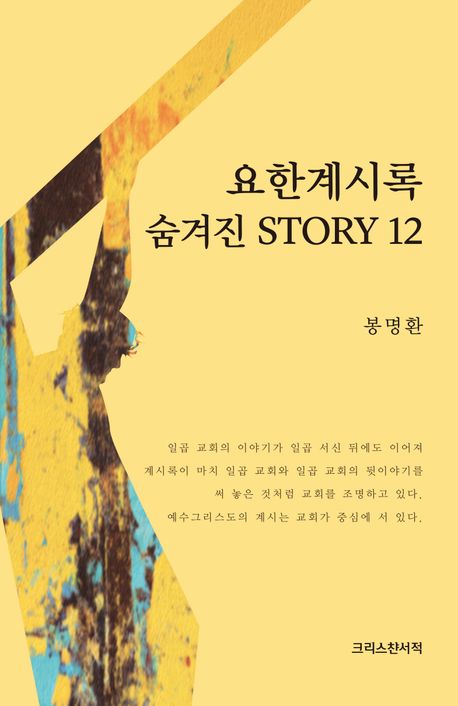 요한계시록 숨겨진 STORY 12 - 봉명환 지음