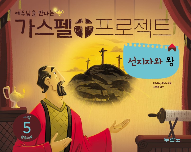 가스펠 프로젝트 구약5 : 선지자와 왕(영유아부) - LifeWay Kids 지음