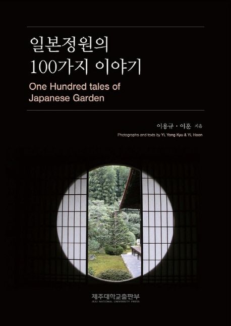 일본정원의 100가지 이야기 - 이용규|이훈 지음