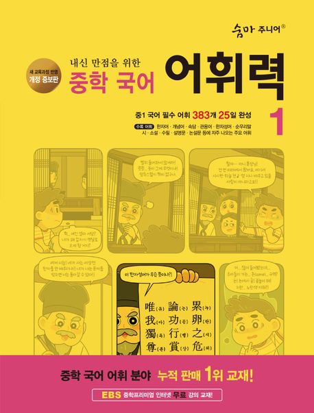 숨마 주니어 내신 만점을 위한 중학 국어 어휘력 1(2024) - 이룸이앤비 편집부 지음