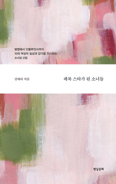 페북 스타가 된 소녀들 - 김애라 지음