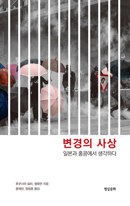 변경의 사상 - 후쿠시마 료타|청육만 지음