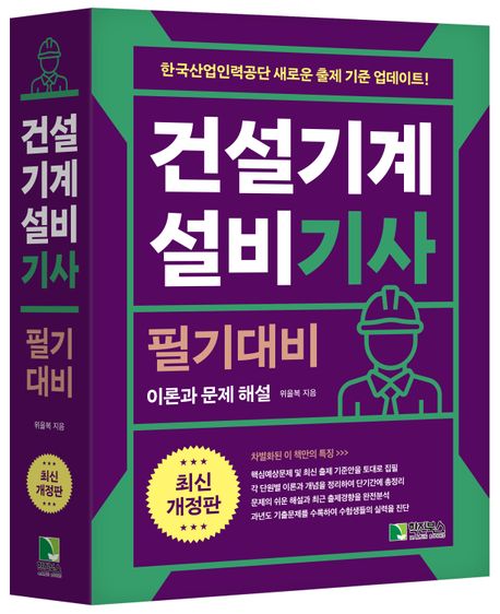 2024 건설기계설비 기사 필기대비 - 위을복 지음