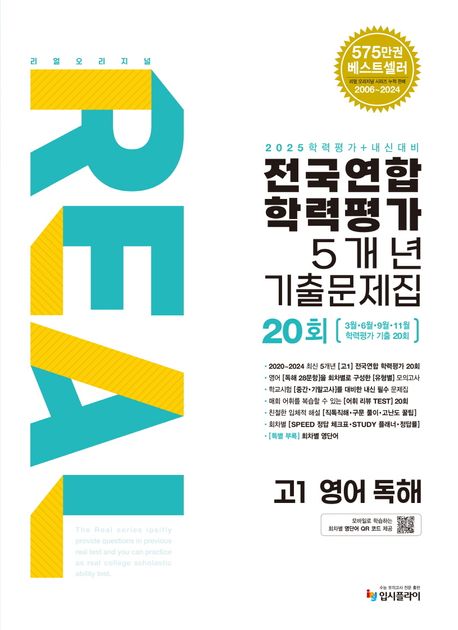 리얼 오리지널 전국연합학력평가 5개년 기출문제집 20회 고1 영어 독해(2025) - 입시플라이 편집부 지음