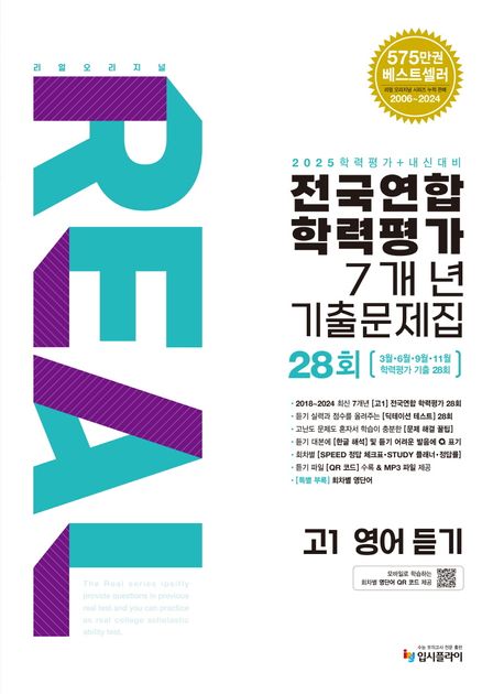 리얼 오리지널 전국연합학력평가 7개년 기출문제집 28회 고1 영어 듣기(2025) - 입시플라이 편집부 지음