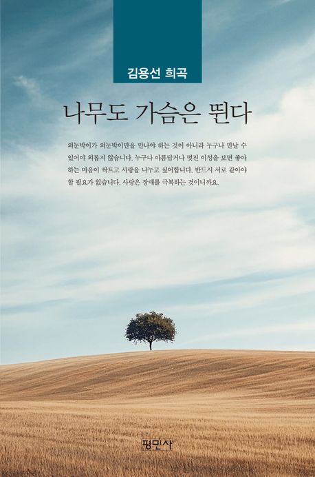 나무도 가슴은 뛴다 - 김용선 지음