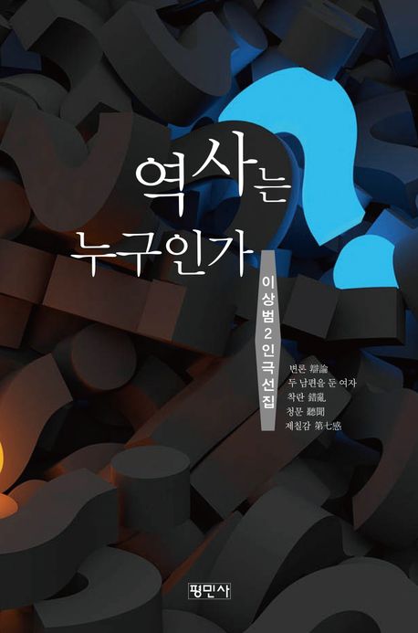 역사는 누구인가 - 이상범 지음