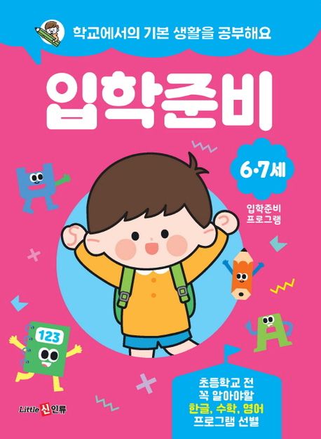 학교에서의 기본 생활을 공부해요 입학준비 - 신인류 지음