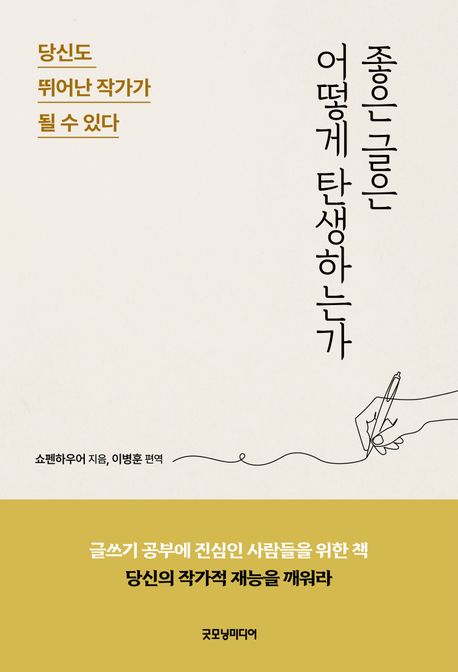 좋은 글은 어떻게 탄생하는가 - 쇼펜하우어 지음