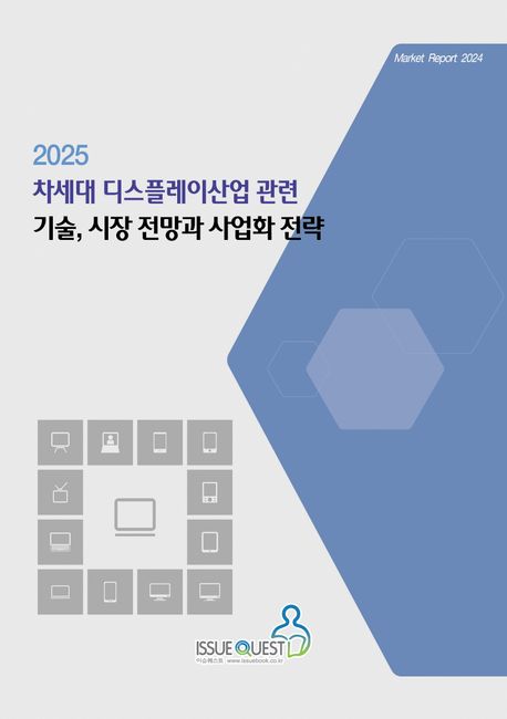 2025 차세대 디스플레이산업 관련 기술, 시장 전망과 사업화 전략 - 이슈퀘스트 편집부 지음