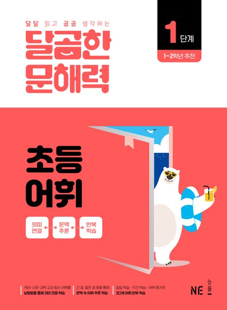 달곰한 문해력 초등 어휘 1단계 - NE능률 문해력연구회 지음