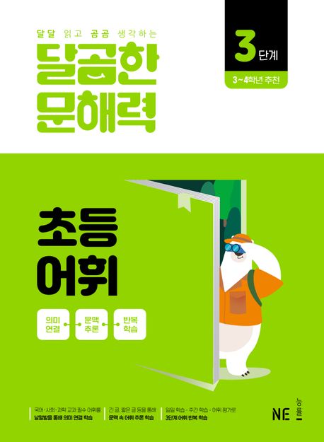 달곰한 문해력 초등 어휘 3단계 - NE능률 문해력연구회 지음