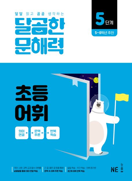 달곰한 문해력 초등 어휘 5단계 - NE능률 문해력연구회 지음