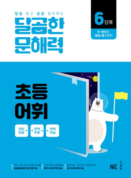 달곰한 문해력 초등 어휘 6단계 - NE능률 문해력연구회 지음