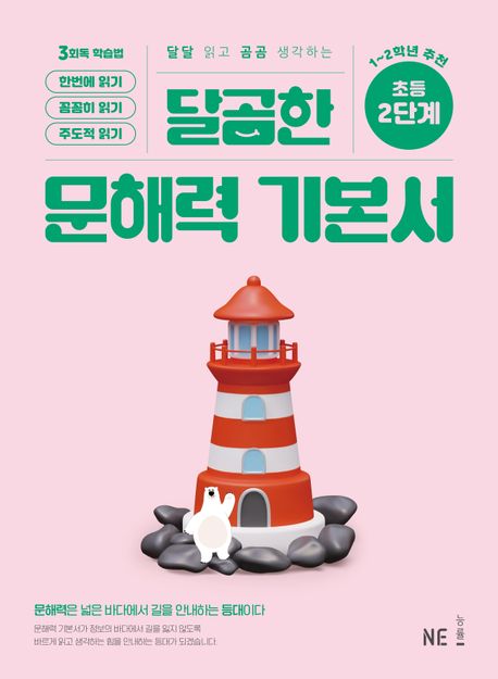 달곰한 문해력 기본서 2단계 - NE능률 문해력연구회 지음