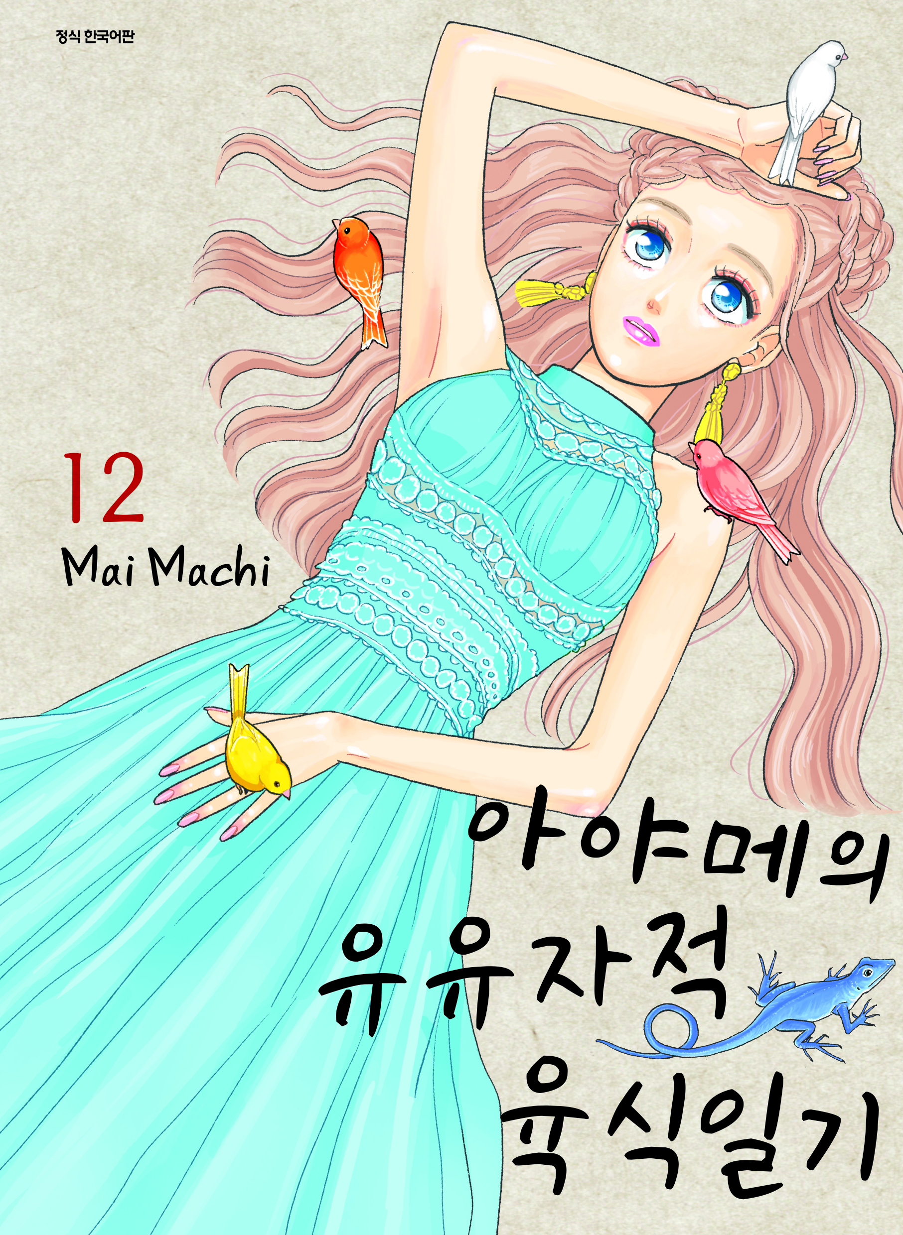 아야메의 유유자적 육식일기 12 - Mai Machi 지음