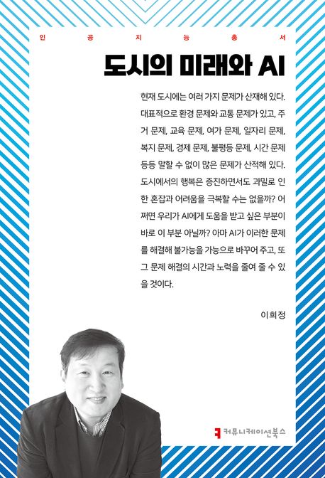 도시의 미래와 AI - 이희정 지음