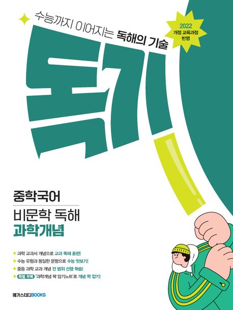 독기 중학국어 비문학 독해 과학개념(2025) - 메가스터디 국어연구회 지음