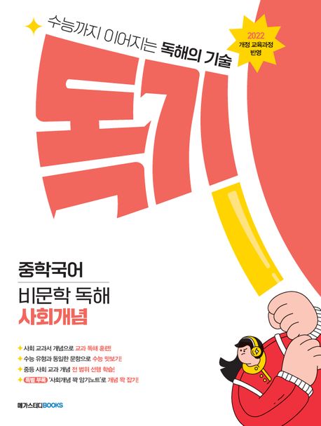 독기 중학국어 비문학 독해 사회개념(2025) - 메가스터디 국어연구회 지음