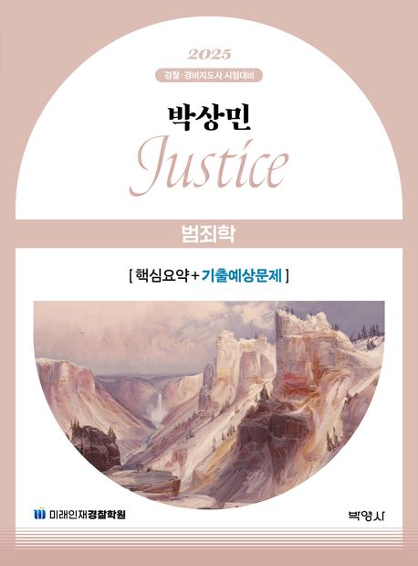 2025 박상민 JUSTICE 범죄학 핵심요약+기출예상문제 - 박상민 지음