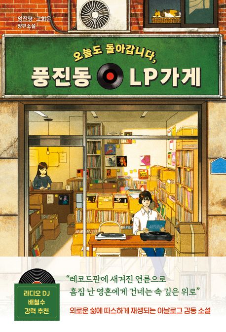 오늘도 돌아갑니다, 풍진동 LP가게 - 임진평|고희은 지음