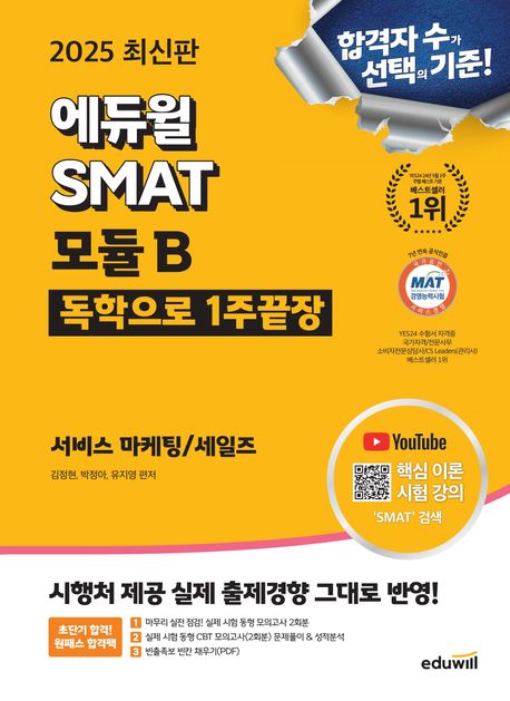 2025 에듀윌 SMAT 모듈B 1주끝장 서비스 마케팅 세일즈 - 김정현|박정아|유지영 지음