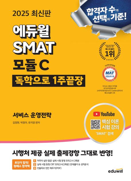 2025 에듀윌 SMAT 모듈C 1주끝장 서비스 운영전략 - 김정현|박정아|유지영 지음