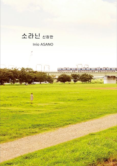 소라닌 - Inio ASANO 지음