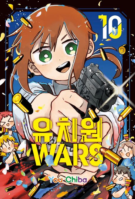 유치원 WARS 10 - You Chiba 지음